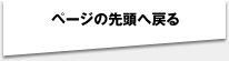 ページの先頭へ戻る