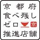 京都府食べ残しゼロ推進店舗