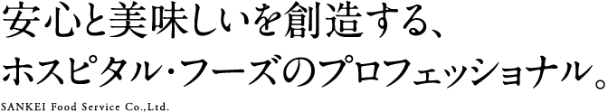 安心と美味しいを創造する、ホスピタル・フーズのプロフェッショナル。