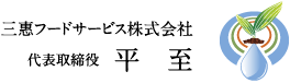 三惠フードサービス株式会社　代表取締役　平　至