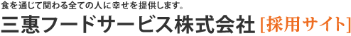 三惠フードサービス株式会社 採用サイト