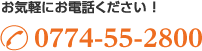 お気軽にお電話ください！