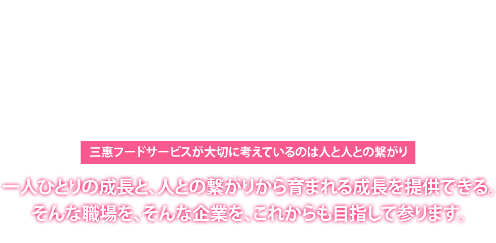 三惠フードサービスが大切に考えているのは人と人との繋がり